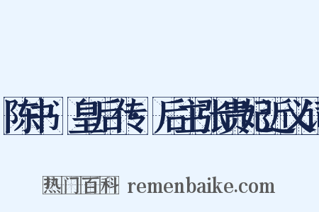 陈书·皇后传·后主张贵妃近义词是什么意思的图片